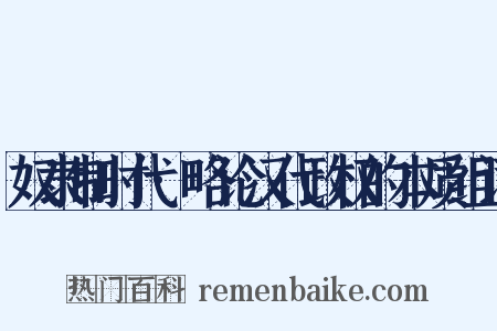 奴隶制时代·略论汉代政权的本质组词是什么意思的图片